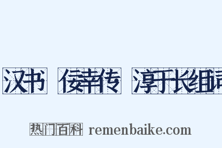 汉书·佞幸传·淳于长组词是什么意思的图片